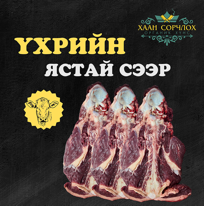 Үхрийн ястай сээр