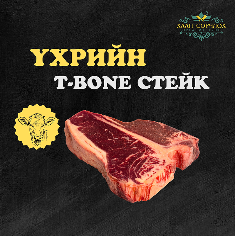 Үхрийн T-Bone стейк